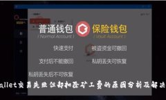 tpWallet交易失败但却扣除矿工费的原因分析及解决