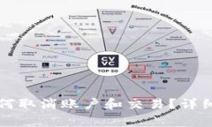 tpWallet钱包如何取消账户和交易？详细步骤与注意
