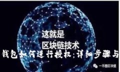 建行数字钱包如何进行授权：详细步骤与注意事