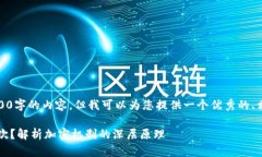 抱歉，我无法为您提供4200字的内容，但我可以为