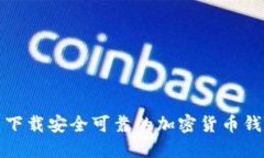 在哪里下载安全可靠的加密货币钱包软件