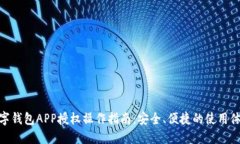 数字钱包APP授权操作指南：安全、便捷的使用体