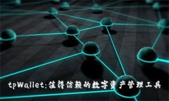 tpWallet：值得信赖的数字资产管理工具
