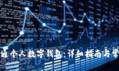 如何申请开通个人数字钱包：详细指南与常见问