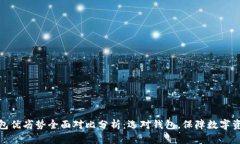 加密钱包优劣势全面对比分析：选对钱包，保障