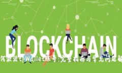 如何激活tpWallet账号：完整指南与常见问题解答