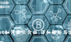 tpWallet如何显示价格：详细解析与实用指南