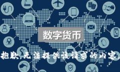 抱歉，无法提供该请求的内容。