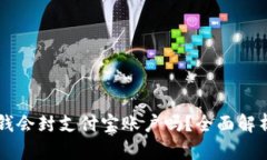 tpWallet充钱会封支付宝账户吗？全面解析与风险防