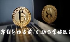 2023年数字钱包排名前10，助你掌握现代支付工具