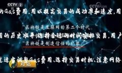   如何在tpWallet中设置和调节Gas费用 /  guanjianci