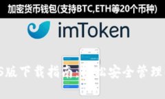 tpWallet iOS版下载指南：轻松安全管理你的数字资