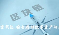 d-box加密钱包：安全存储数字资产的最佳选择