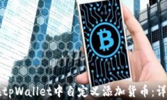 如何在tpWallet中自定义添加货币：详尽指南