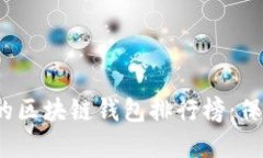 2019年最安全的区块链钱包排行榜：保护您的数字