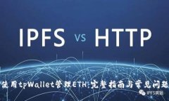 如何使用tpWallet管理ETH：完整指南与常见问题解答