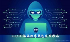 biasiti滴滴数字钱包使用指南