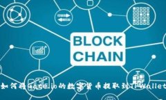 如何将Gate.io的数字货币提取到TPWallet