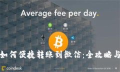 数字钱包如何便捷转账到微信：全攻略与注意事