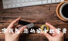 : 全面解析UF数字钱包：您的安全数字资产管理解
