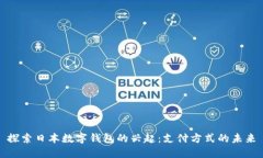 探索日本数字钱包的兴起：支付方式的未来