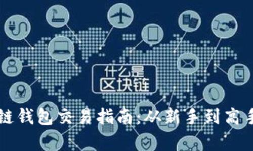 tpWallet币安链钱包交易指南：从新手到高手的全方位解析