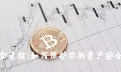 数字钱包资金追踪：如何保护你的资产安全并高
