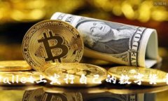 如何在tpWallet上发行自己的数字货币：完整指南