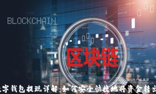 
数字钱包提现详解：如何安全快捷地将资金转出?