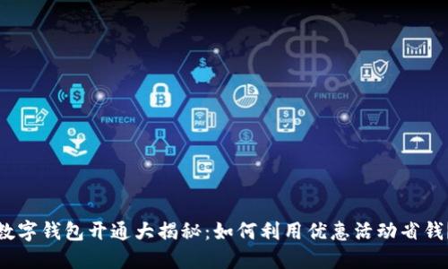 数字钱包开通大揭秘：如何利用优惠活动省钱？