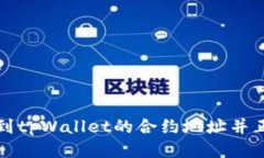 如何找到tpWallet的合约地址并正确填写
