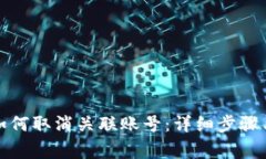 数字钱包如何取消关联账号：详细步骤与注意事