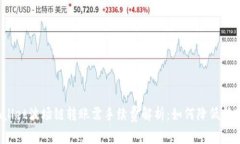 : tpWallet波场链转账需手续费解析：如何降低转账