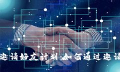 tpWallet邀请好友计划：如何通过邀请赚取收益
