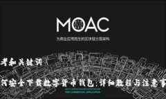 思考和关键词 如何安全下载数字货币钱包：详细