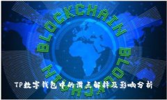 TP数字钱包中的滑点解释及影响分析