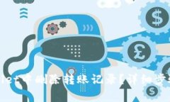 如何在tpWallet中删除转账记录？详细步骤和注意事