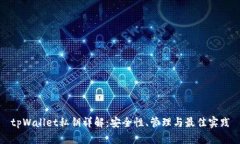 tpWallet私钥详解：安全性、管理与最佳实践