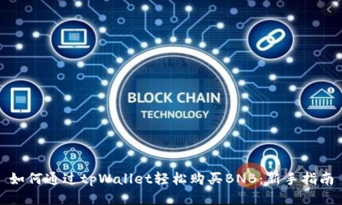 如何通过tpWallet轻松购买BNB：新手指南