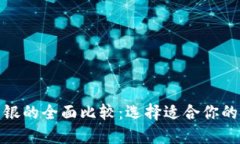 数字钱包与网银的全面比较：选择适合你的电子