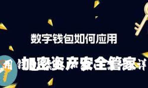 如何使用钱包读取加密门禁卡：详尽指南