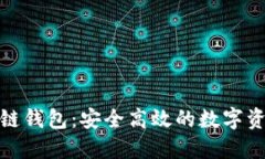 久零新区块链钱包：安全高效的数字资产管理选
