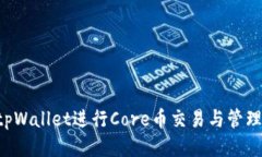 如何使用tpWallet进行Core币交易与管理：全面教程