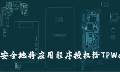 如何安全地将应用程序授权给TPWallet