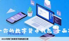 选择最适合你的数字货币钱包：全面对比与推荐