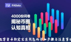 数字货币绑定京东钱包的详细步骤与注意事项