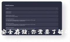 虚拟数字货币的安全存储：你需要了解的钱包类