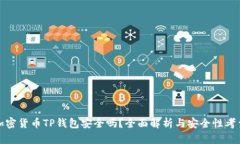 加密货币TP钱包安全吗？全面解析与安全性考量