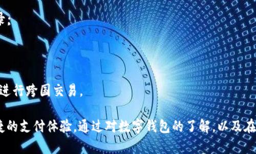 超级数字钱包：未来的支付方式与安全保障
数字钱包, 加密货币, 移动支付, 网络安全/guanjianci

超级数字钱包：未来的支付方式与安全保障

随着互联网和手机技术的迅猛发展，数字钱包作为一种新兴的支付方式，在现代生活中正发挥着越来越重要的作用。超级数字钱包不仅仅是一个简单的支付工具，它还融入了加密货币、现代金融科技，以及个人财务管理的多种功能。本文将深入探讨超级数字钱包的定义、优势以及未来的趋势。

什么是超级数字钱包？

超级数字钱包是一个集成了多种支付功能的电子支付平台。它不仅允许用户进行在线支付、转账、汇款，还支持多种加密货币的存储与交易。与传统的银行卡和现金支付方式相比，数字钱包提供了更加便捷、安全的资金管理与交易体验。

数字钱包通常支持多种支付方式，包括信用卡、借记卡、银行账户等。用户可以通过智能手机、平板电脑或电脑随时随地进行支付。此外，许多数字钱包还提供积分、优惠券等奖励机制，提升用户体验。

超级数字钱包的优势

1. 便捷性：用户只需下载一个应用程序，就能完成许多金融交易。通过QR码或NFC技术，支付过程简便快捷;
2. 安全性：超级数字钱包采用加密技术保护用户数据，降低账户被黑客攻击的风险;
3. 多样性：支持多种支付方式及加密货币，满足不同用户的需求;
4. 费用低：相较于传统银行转账，数字钱包的手续费通常较低，提升用户的资金使用效率;

相关问题一：数字钱包的工作原理是什么？

数字钱包的工作原理可以从以下几个方面进行阐述：

首先，用户需要下载并安装数字钱包应用程序，创建账户并进行身份验证。身份验证过程可能涉及上传身份证件、进行面部识别等步骤，以确保用户的身份真实性。

然后，用户可以通过银行卡或银行账户将资金存入数字钱包。这一过程通常需要输入相关的银行信息，并通过多重安全验证，确保资金的安全。

在完成资金存入后，用户就可以利用钱包进行各类支付。在商家那里，用户只需扫描QR码或使用NFC技术即可完成支付。在整个交易过程中，钱包应用会实时更新用户的余额及交易记录。

最后，数字钱包还会提供其他增值服务，如资金管理、交易历史查询等，帮助用户更好地管理自己的财务。

相关问题二：数字钱包的安全性如何保障？

安全性是用户在选择数字钱包时最为关注的因素之一。数字钱包为了确保用户的资金安全，采用了多种先进的安全措施：

1. 数据加密：绝大多数数字钱包会对用户数据进行加密，确保在传输过程中的安全，防止个人信息泄露;

2. 身份验证：在创建账户和进行交易时，数字钱包通常会要求用户进行身份验证。这种验证方式通常有多种选择，包括密码、生物识别技术（如指纹辨识或面部识别）、两步验证等;

3. 实时监控：许多数字钱包具备实时监控功能，能够即时察觉异常交易，并及时冻结账户以保护用户资产;

4. 用户教育：数字钱包开发商也通过提供安全使用指南、定期推送安全更新等方式，帮助用户增强安全意识，防范潜在的诈骗风险。

相关问题三：如何选择合适的数字钱包？

选择合适的数字钱包可以从以下几个方面进行评估：

1. 功能需求：不同的数字钱包提供的功能各不相同，用户需根据个人需求选择。例如，若经常进行加密货币交易，选择支持多种货币的钱包会更为合适;

2. 安全措施：在挑选数字钱包时，需了解其安全措施及历史安全事件，确保所选择的钱包有良好的安全记录;

3. 用户界面：用户体验也是选择数字钱包的一个重要方面。需要选择界面友好、操作简便的应用，这样才能在日常使用中更加顺畅;

4. 费用结构：不同数字钱包的收费标准各异，有的可能收取转账费，有的则完全免费。用户在选择时需关注相关费用，以降低成本。

相关问题四：数字钱包的未来趋势是什么？

数字钱包的未来趋势主要体现在以下几个方面：

1. 多功能化：数字钱包正在向多功能平台转变，除了基本的支付功能外，未来将可能提供更多的金融服务，包括贷款、理财等;

2. 与区块链技术结合：随着区块链技术的发展，数字钱包将可能与区块链无缝对接，支持更安全的交易和更透明的资金记录;

3. 人工智能的应用：人工智能将被广泛应用于风险评估、用户行为分析等领域，为用户提供个性化、智能化的服务;

4. 全球化：随着互联网的发展，数字钱包将不再局限于某个地区，全球化支付将成为未来的重要趋势，让每个人都能自由地进行跨国交易。

总结而言，超级数字钱包正在逐步改变人们的生活购物方式，随着技术的不断进步，其用途和功能将愈加丰富，带来更加便捷的支付体验。通过对数字钱包的了解，以及在安全使用上的重视，用户能够更好地享受这一现代支付方式所带来的诸多便利。