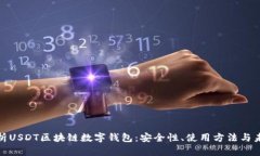 全面解析USDT区块链数字钱包：安全性、使用方法